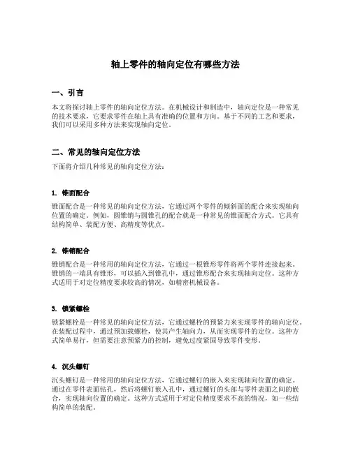 轴上零件的轴向定位有哪些方法