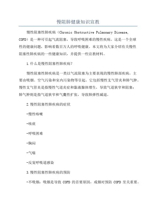 慢阻肺健康知识宣教