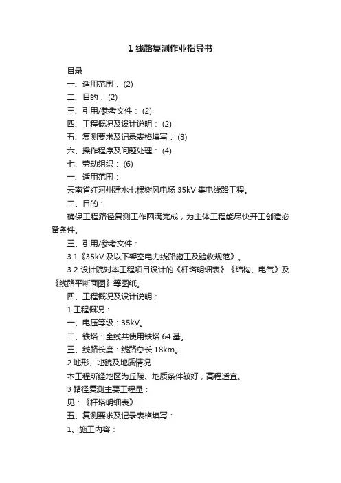 1线路复测作业指导书