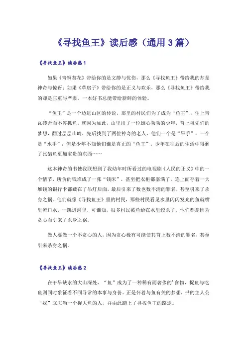 《寻找鱼王》读后感(通用3篇)