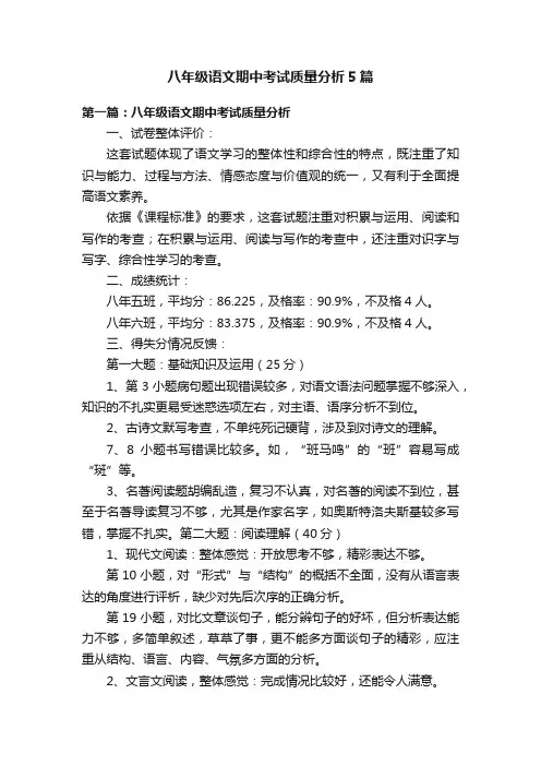 八年级语文期中考试质量分析5篇