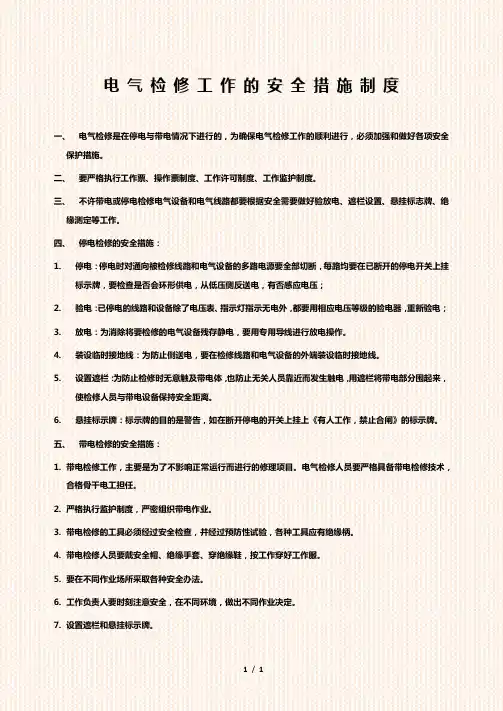 电气检修工作的安全措施制度