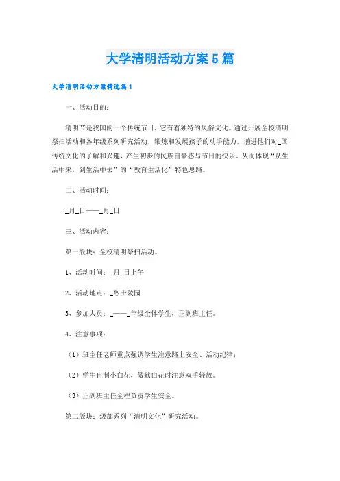 大学清明活动方案5篇