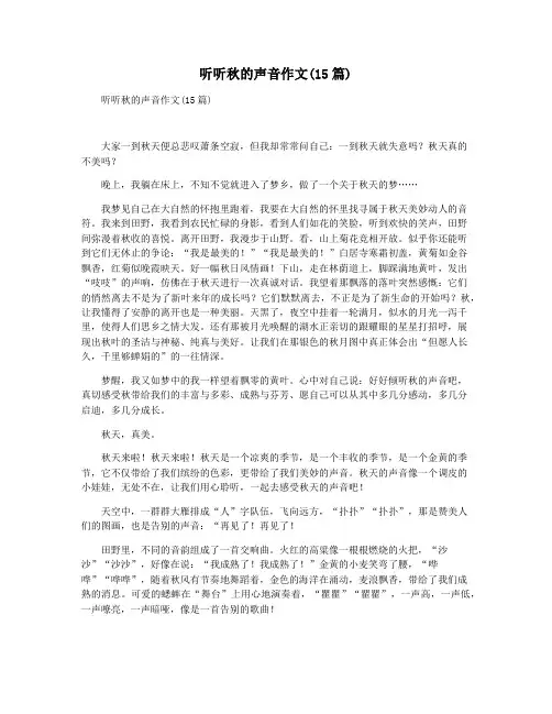听听秋的声音作文(15篇)
