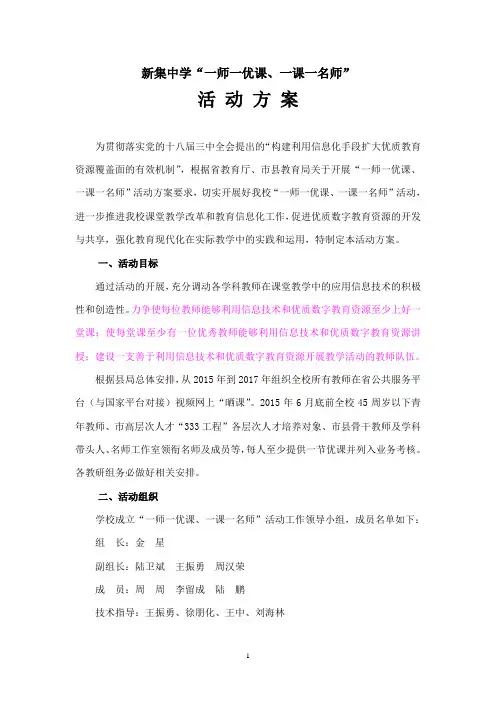 新集中学 一师一优课 一课一名师 活动方案2015.4.29