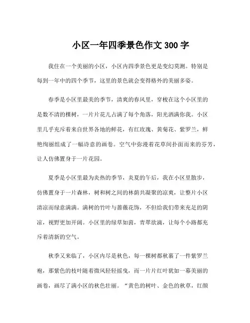 小区一年四季景色作文300字