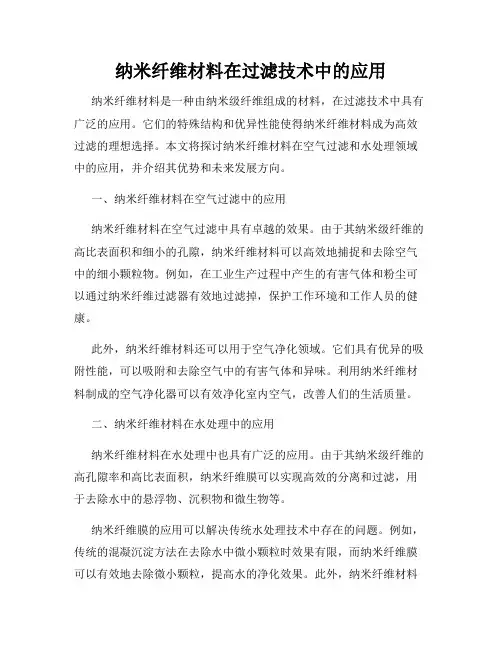纳米纤维材料在过滤技术中的应用