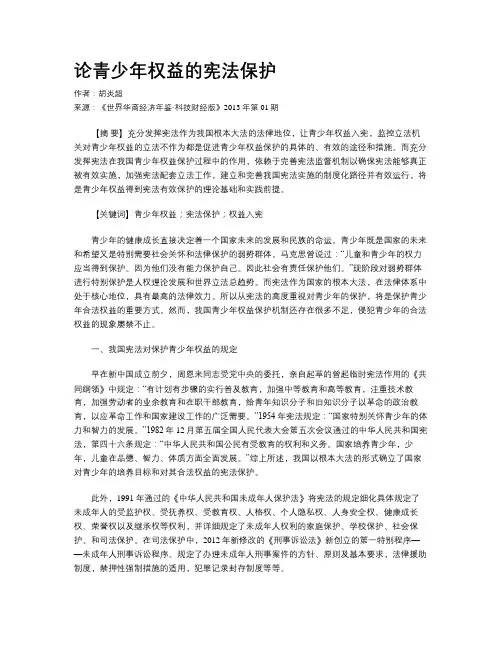 论青少年权益的宪法保护