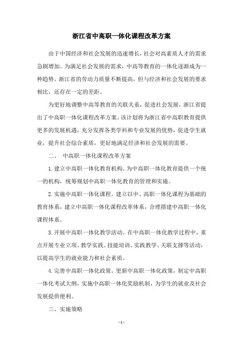 浙江省中高职一体化课程改革方案