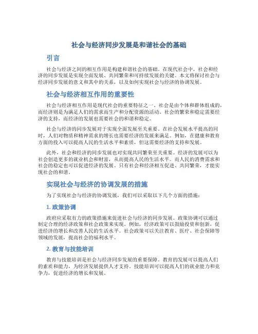 社会与经济同步发展是和谐社会的基础