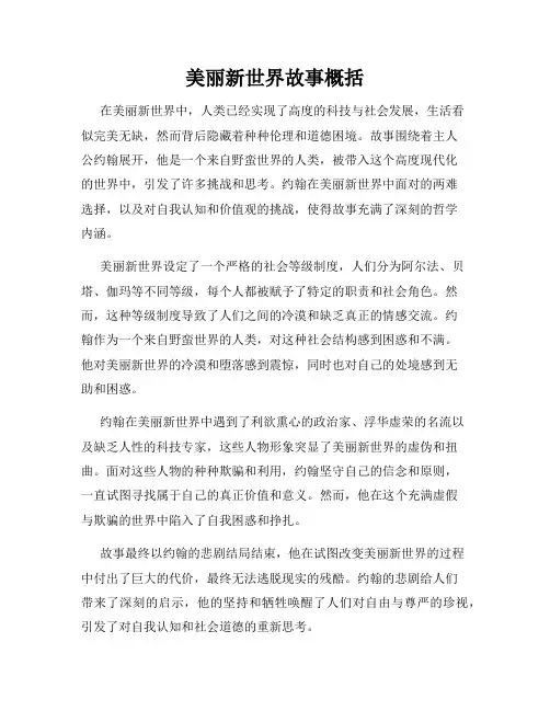 美丽新世界故事概括