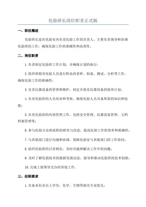 化验班长岗位职责正式版
