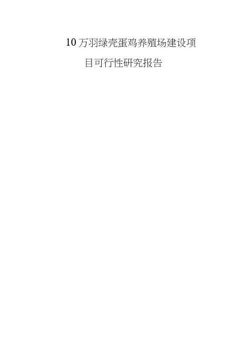 10万羽绿壳蛋鸡养殖场建设项目可行性研究报告(20200918084841)