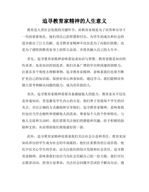 追寻教育家精神的人生意义