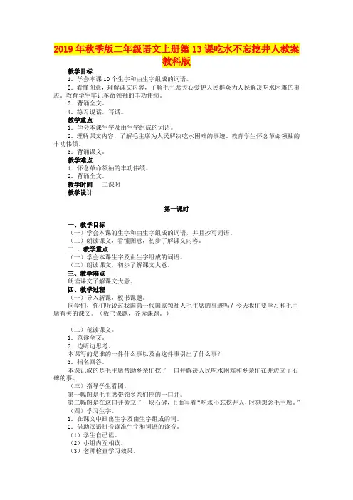 2019年秋季版二年级语文上册第13课吃水不忘挖井人教案教科版