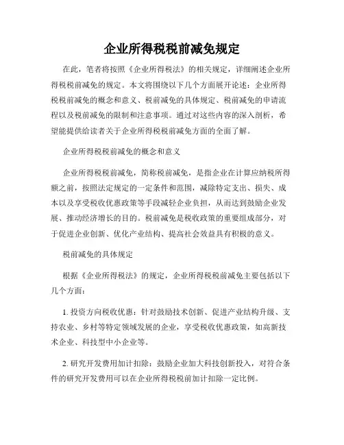 企业所得税税前减免规定