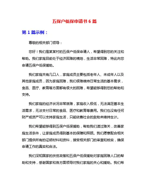 五保户低保申请书6篇