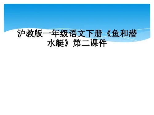 沪教版一年级语文下册《鱼和潜水艇》第二课件