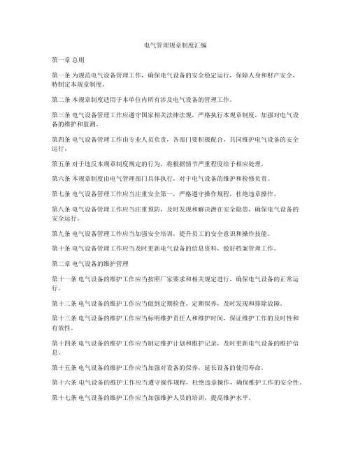 电气管理规章制度汇编