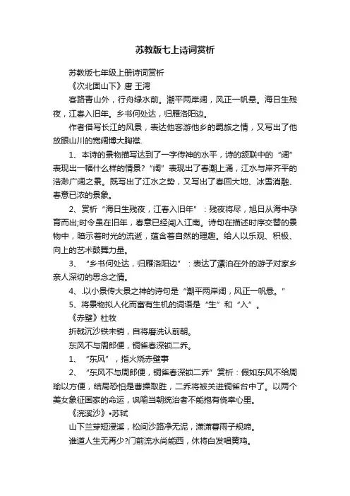 苏教版七上诗词赏析