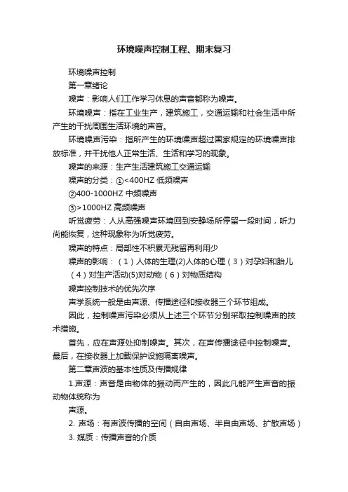 环境噪声控制工程、期末复习