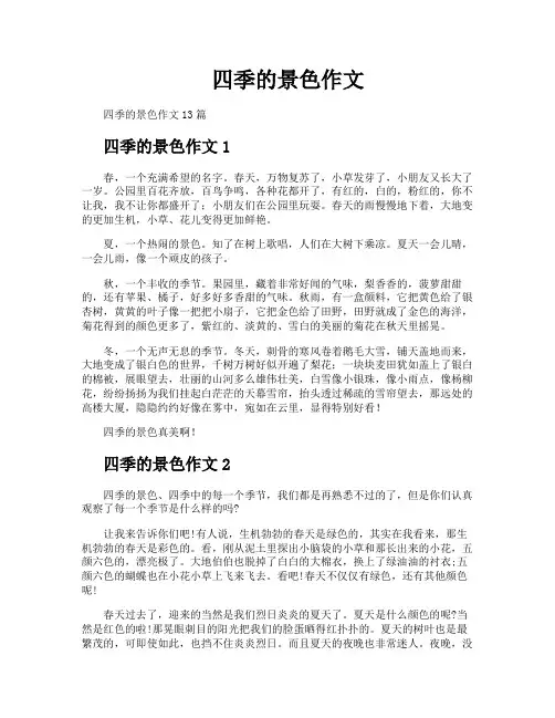 四季的景色作文