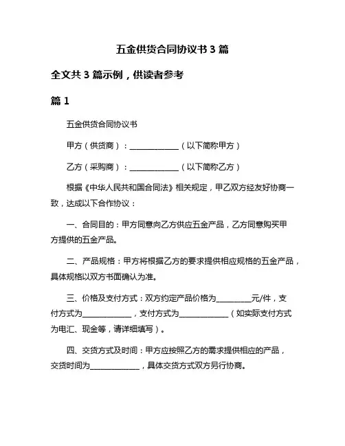 五金供货合同协议书3篇