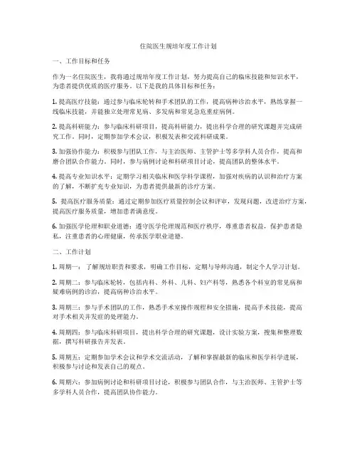 住院医生规培年度工作计划