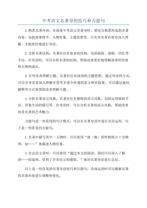 中考语文名著导的技巧和万能句