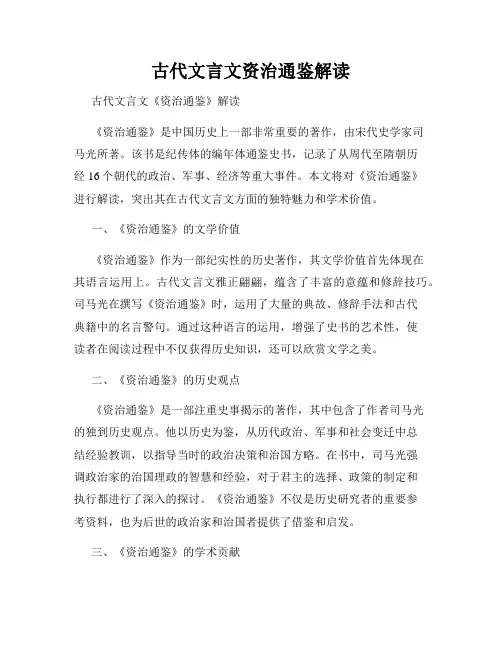 古代文言文资治通鉴解读