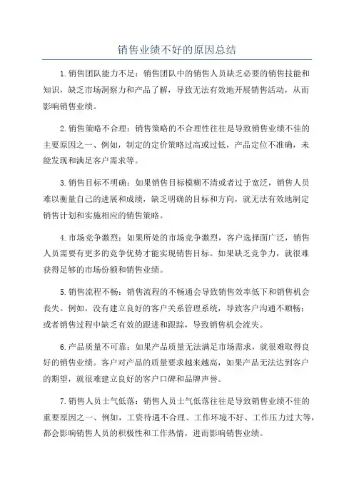 销售业绩不好的原因总结