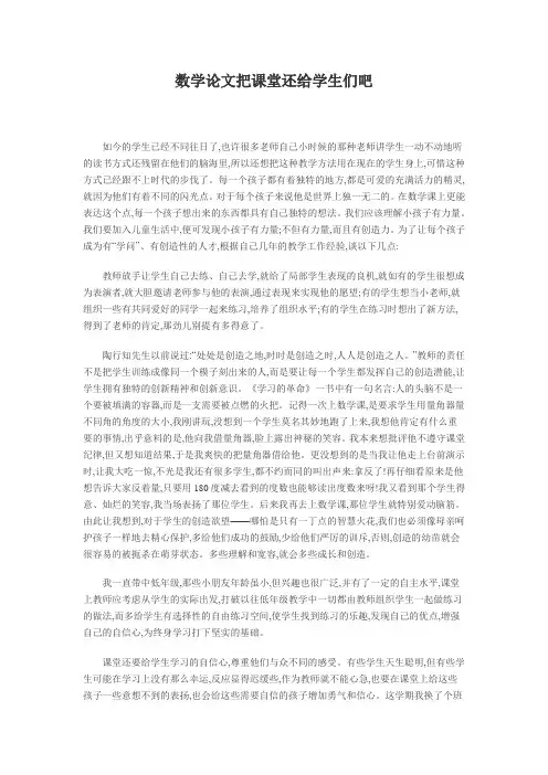 数学论文把课堂还给学生们吧