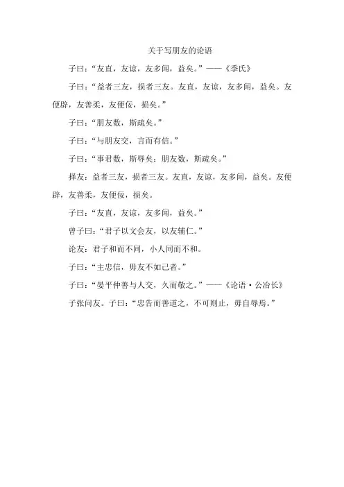 关于写朋友的论语