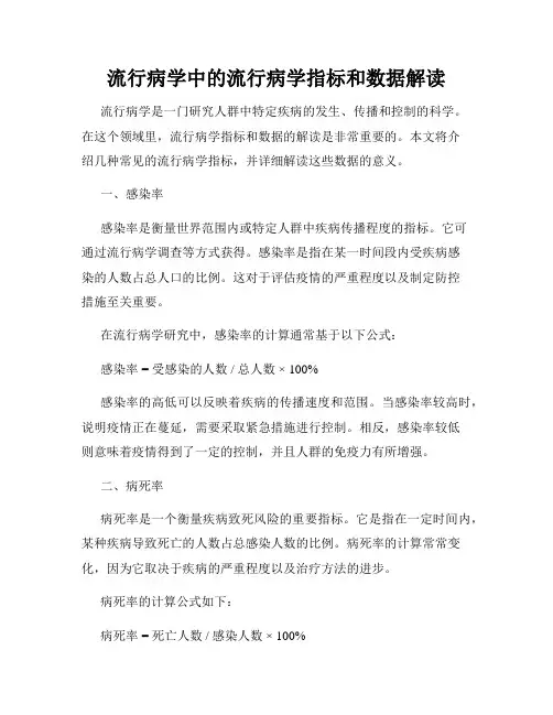 流行病学中的流行病学指标和数据解读
