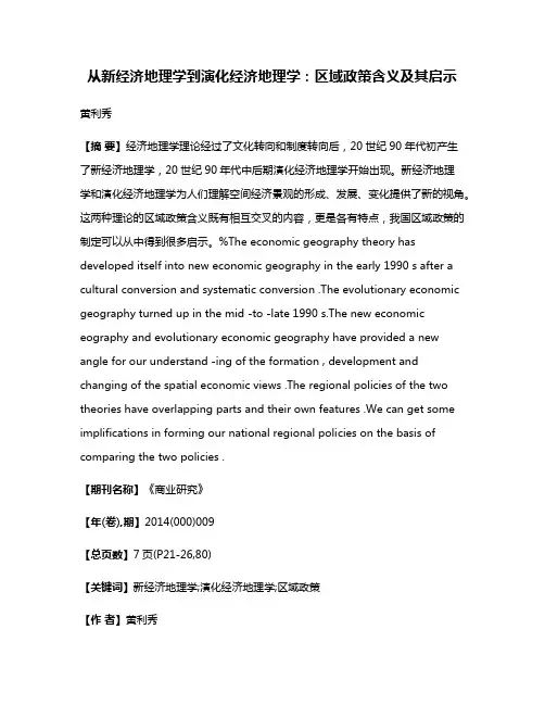 从新经济地理学到演化经济地理学：区域政策含义及其启示