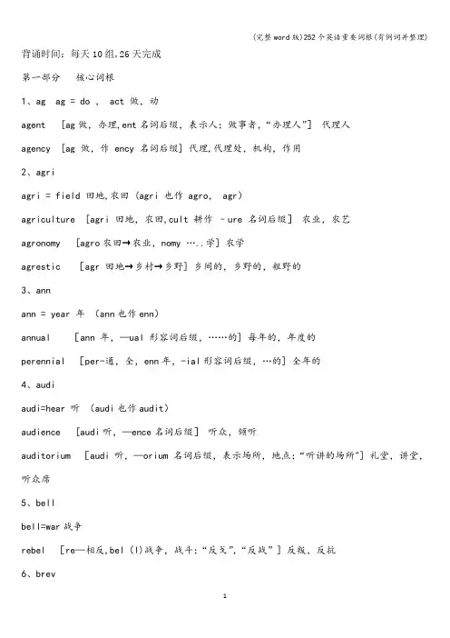 (完整word版)252个英语重要词根(有例词并整理)