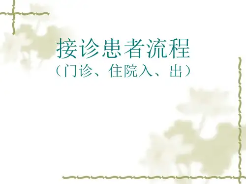 病人入院与出院流程PPT课件