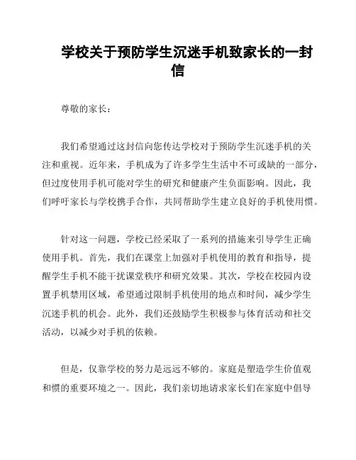 学校关于预防学生沉迷手机致家长的一封信