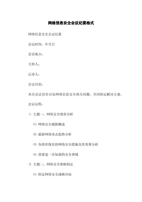 网络信息安全会议纪要格式