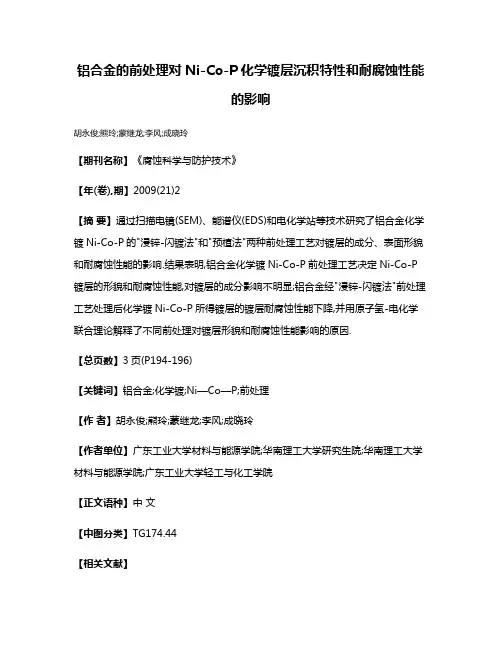 铝合金的前处理对Ni-Co-P化学镀层沉积特性和耐腐蚀性能的影响