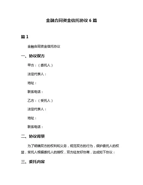金融合同资金信托协议6篇
