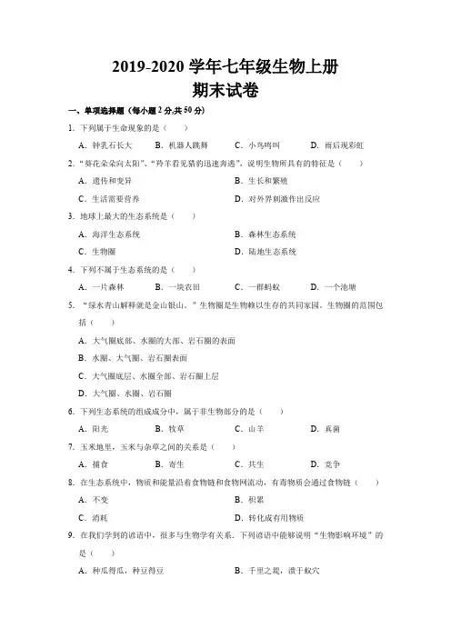 2019--2020学年人教版七年级生物上册期末考试试卷及答案