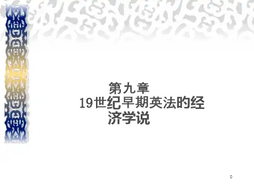 19世纪初期英法的经济学说