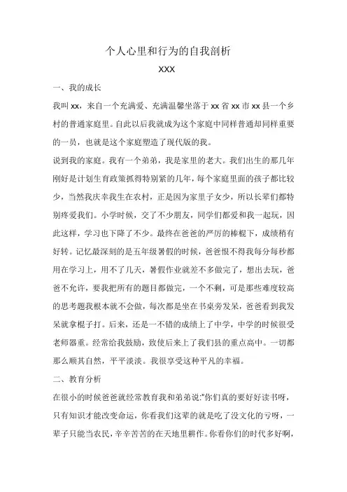 个人心里和行为的自我剖析