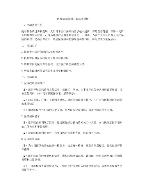 医保活动策划方案范文模板