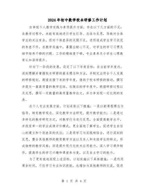 2024年初中数学校本研修工作计划（二篇）