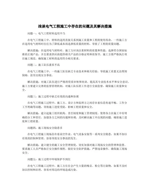 浅谈电气工程施工中存在的问题及其解决措施