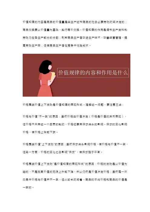 简述价值规律的内容表现形式和作用