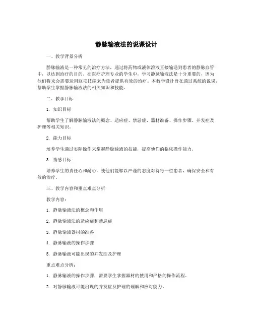 静脉输液法的说课设计