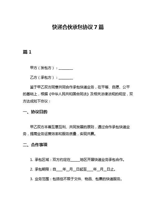快递合伙承包协议7篇